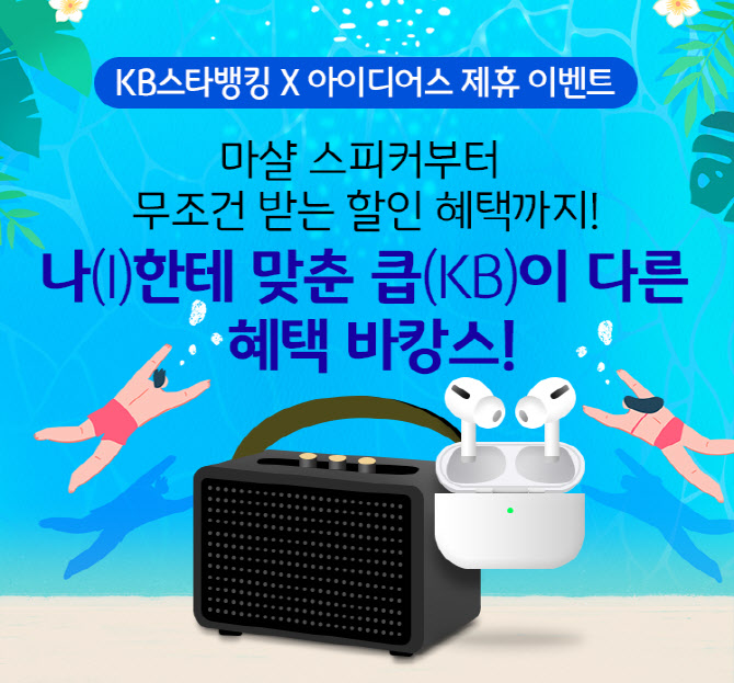 “마샬 스피커 받아볼까” KB국민은행, 아이디어스 제휴 이벤트