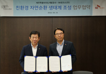 제주개발공사, SK핀크스와 ‘친환경 자원순환 생태계 조성’ 협력