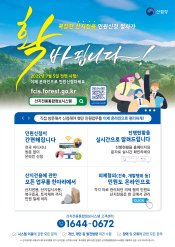 산림청, 산지전용통합정보시스템 온라인서비스 전면 시행