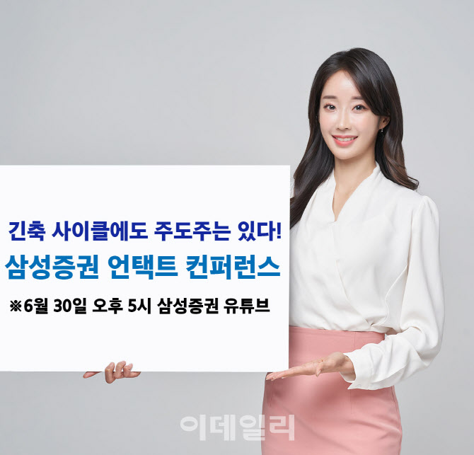 삼성증권, 언택트 컨퍼런스 개최…"긴축시대 투자전략 제시"