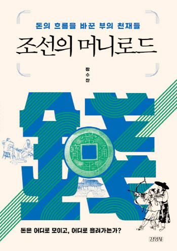 [책]'돈 냄새' 잘 맡은 조선의 투자 귀재들