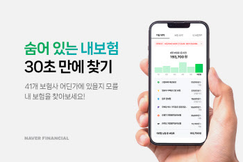 네이버파이낸셜 “가입한 보험 전부에 지자체 무료보험까지 알려줘요”