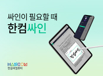 한컴, 전자계약 솔루션 '한컴싸인' 출시