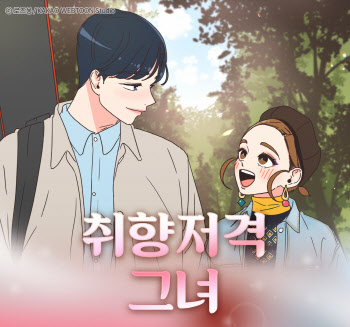 웹툰 OST 주역...카카오 <취향저격 그녀>, 드라마 제작 확정