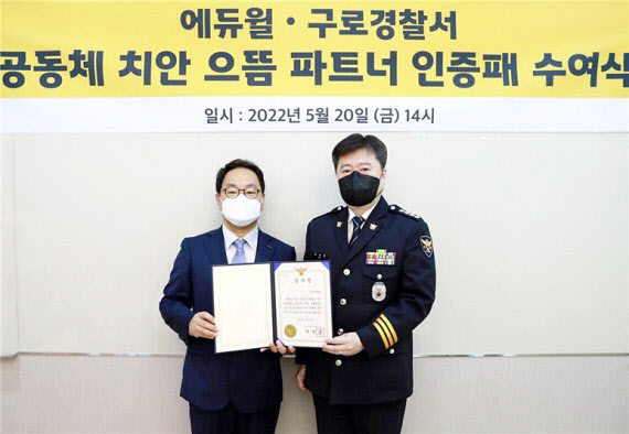 에듀윌 대표, 구로경찰서 `공동체 치안 으뜸 파트너` 인증패 수여