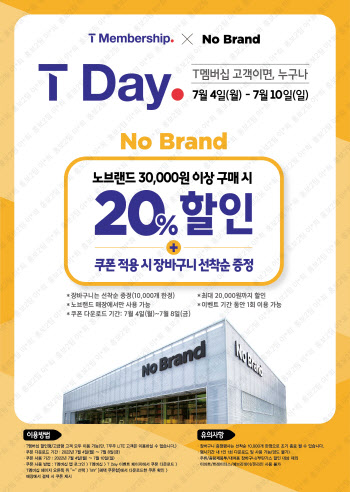 이마트 노브랜드 SKT와 손잡고 할인행사 진행