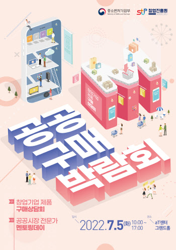 중기부·창진원, 창업기업에 공공조달시장 문턱 낮춘다