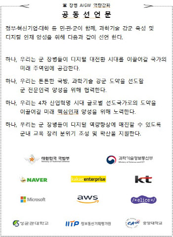 민관군 힘 모아 군 장병 AI 역량 강화