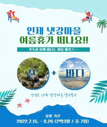 위드플, 강원도 인제 냇강마을 여름휴가 지원 이벤트 진행
