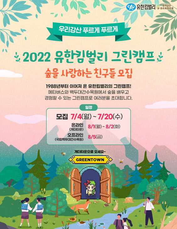 '유한킴벌리 그린캠프', 메타버스·숲속 현장학습 참가자 모집