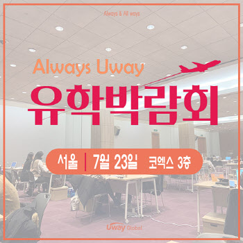 유웨이, 7월 23일 서울 코엑스에서 해외유학 박람회 개최