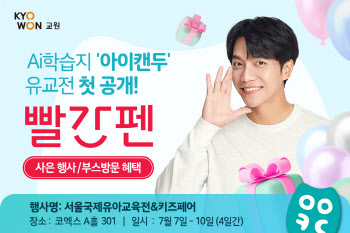 교원 빨간펜, `유교전` 참여…"아이캔두 체험기회 제공"