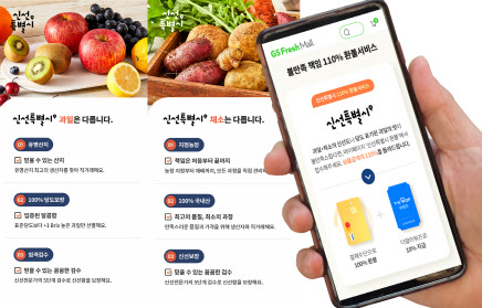 GS프레시몰, 신선식품 110% 환불… ‘초신선’ 드라이브