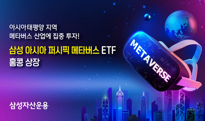 "아태지역 메타버스 투자"…삼성자산운용 ETF 홍콩 상장
