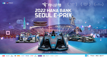 하나은행, 글로벌 전기차 경주 ‘포뮬러E 서울’ 공식 후원