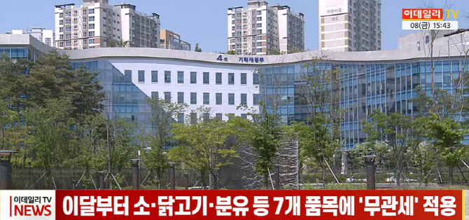 (영상)이달부터 소·닭고기·분유 등 7개 품목에 '무관세' 적용