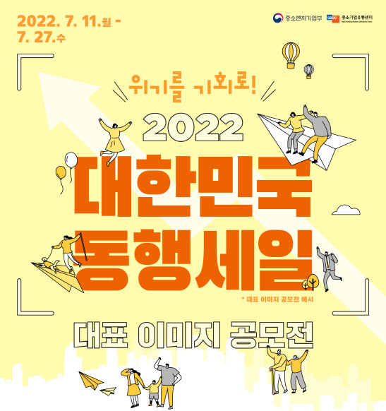 중기부, '대한민국 동행세일' 대표 이미지 공모전 개최