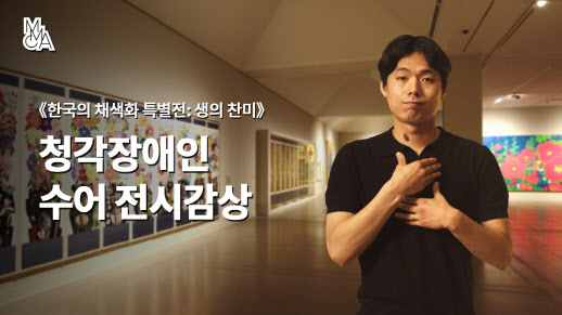 국립현대미술관, 시·청각 장애인 위한 해설 프로그램 운영