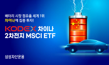 삼성운용 '차이나2차전지MSCI ETF' 순자산 1천억원 돌파