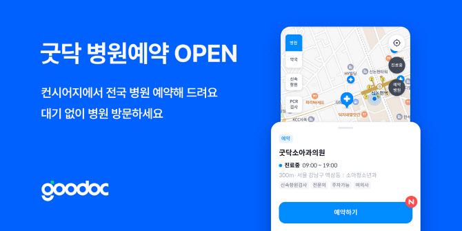 굿닥, 병원 예약 컨시어지 서비스 출시