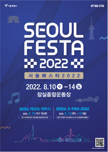 서울 도심서 열리는 전기차 레이스…'서울페스타 2022' 8월 열린다