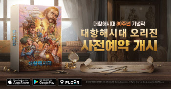 라인게임즈, ‘대항해시대 오리진’ 사전예약 시작