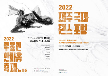 전문무용수지원센터, 20일부터 '2022 제주국제댄스포럼'