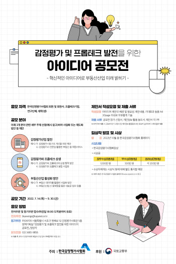 '감정평가 프롭테크 발전 아이디어 공모전' 개최