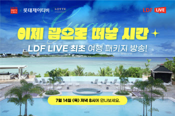 롯데면세점, LDF LIVE 괌 여행 상품 선봬