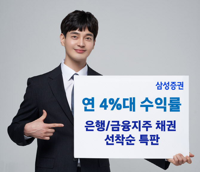 삼성증권 ‘연 4% 수익 기대’ 선순위 은행 채권 특판
