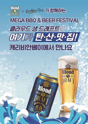 롯데칠성, 클라우드X캐리비안베이 'BBQ & BEER 페스티벌'