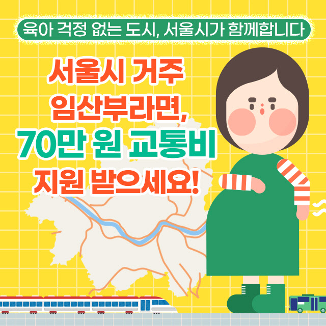 서울시 거주 임산부라면 '70만 원' 교통비 지원받으세요!