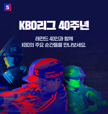 KBO 레전드 40인 명장면 만난다…네이버 특집 페이지 오픈