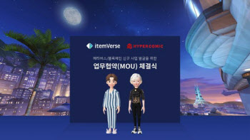 하이퍼코믹, 아이템버스와 블록체인 신규 사업 추진 MOU