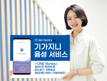 음성으로 송금...기업은행, '기가지니 음성 서비스' 실시