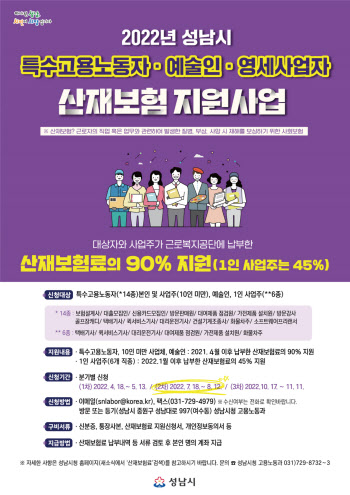 성남시, 특수고용직·예술인 등 산재보험료 지원