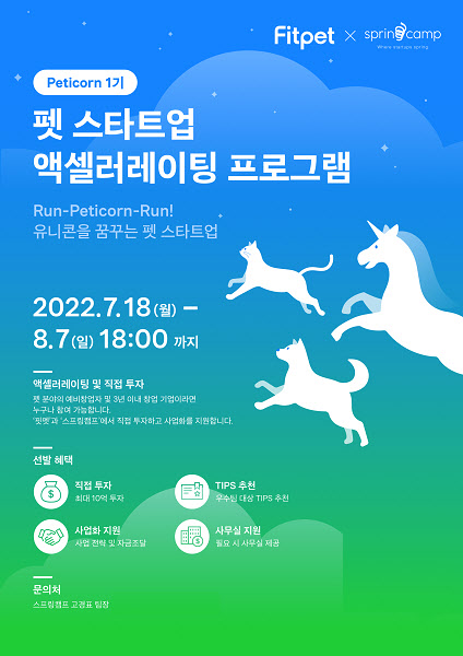 핏펫-스프링캠프, 펫 스타트업 액셀러레이팅 '펫티콘 1기' 모집