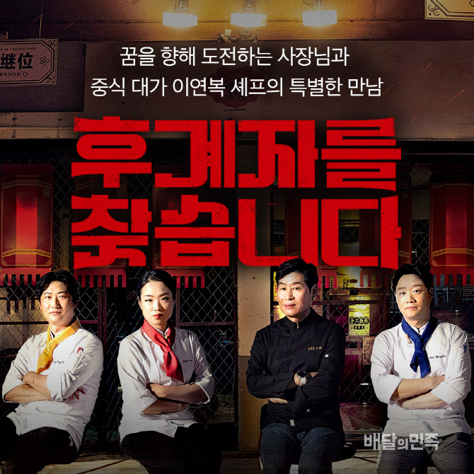 "이연복 후계자는 누구" 배달의 민족, 중식 경연 프로그램 '온에어'