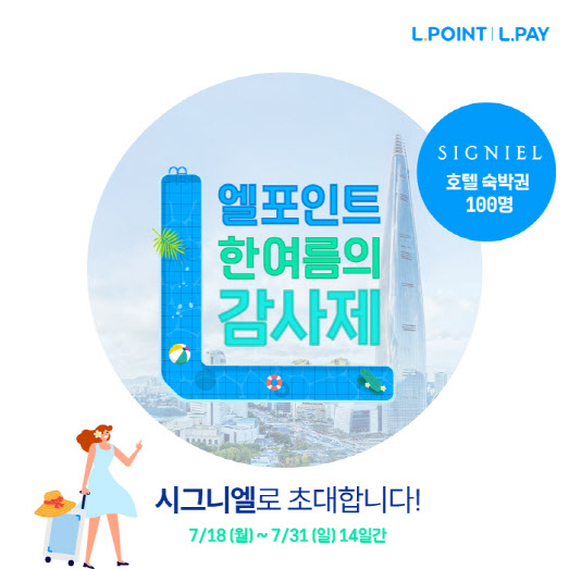 롯데멤버스, '엘포인트 한여름의 감사제' 개최