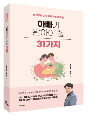 아빠의 육아법 담은 책 '아빠가 알아야 할 31가지' 출간