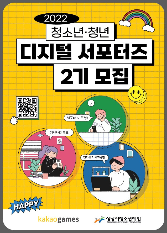 카카오게임즈, ‘청소년·청년 디지털 서포터즈’ 2기 모집