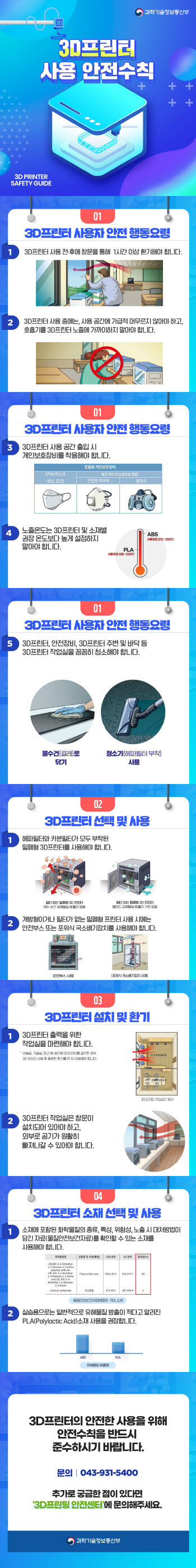 "반드시 환기해야"…과기부 3D프린터 안전이용 가이드라인 배포