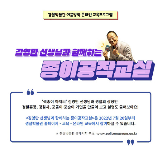 경찰박물관, '색종이 아저씨' 종이공작교실 운영