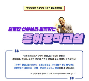 경찰박물관, '색종이 아저씨' 종이공작교실 운영