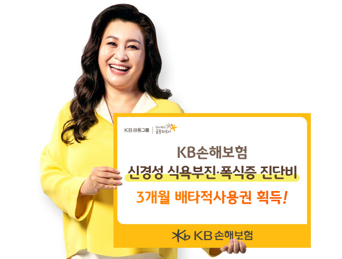 KB손보, '신경성 식욕부진·폭식증 진단비' 3개월 배타사용권 획득