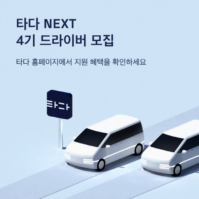 타다 넥스트 4기 드라이버 모집…3600만원 무이자 대출 지원