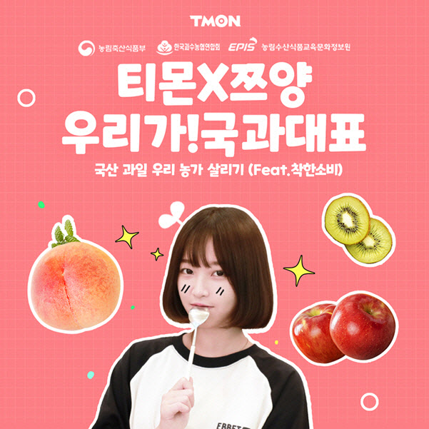 티몬, '쯔양'과 국산 과일 농가 살리기 프로젝트