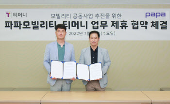 티머니, 이웅열 투자한 파파모빌리티와 모빌리티 제휴