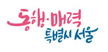 '동행·매력 특별시'에 시민 목소리…서울시 명예시장