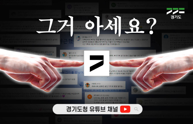 경기도민 희망 담은 ‘희망 댓글송’ 공개